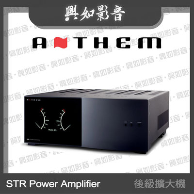 【興如】ANTHEM STR Power Amplifier 後級擴大機  另售 STR Preamplifier