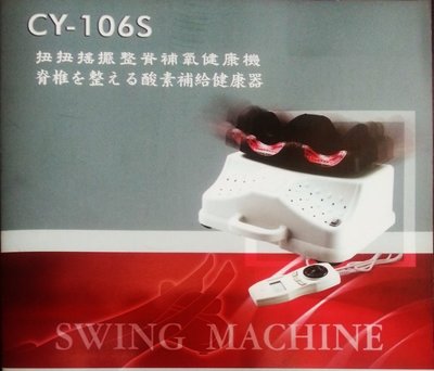 搖擺機 軟墊微調 CY-106S 按摩機 腿部 按摩器 動動機 雕塑 台灣製 有氧靜音 搖擺機