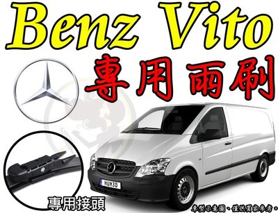 小膜女【Benz VITO 專用雨刷】W639 賓士 Mercedes Benz W447 28吋 18吋 26吋 奔馳