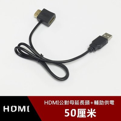 【勁昕科技】HDMI公對母轉接頭帶USB2.0輔助供電線 hdmi延長帶USB 50CM