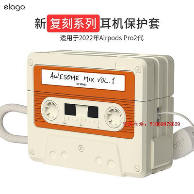 安居生活-elago韓國適用蘋果AirPods pro2耳機套Pro2盒式磁帶復古type-c款新保護套創意軟殼潮牌滿3