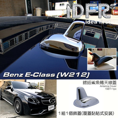 🐾賓士奔馳平治Benz E W212 2013~2016 鍍鉻銀 車頂鯊魚鰭蓋 天線蓋 車頂蓋 鯊魚鰭蓋