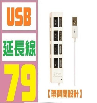 【三峽好吉市】USB HUB 擴充 帶開關 延長線