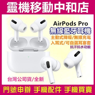 Apple AirPods Pro 無線藍牙耳機[全新公司貨] 降躁/抗汗抗水功能/無線充電/入耳式藍芽耳機/搭門號0元