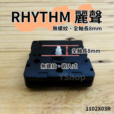 RHYTHM 日本麗聲 1102X03R 1102X00R 靜音掃描時鐘機芯 含指針 掃秒滑行機芯 DIY 時鐘 掛鐘