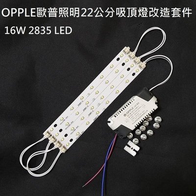 OPPLE 歐普照明 LED 吸頂燈 吊燈 22公分 2835 燈板燈條 驅動電源 改造套件110V 16W 白光
