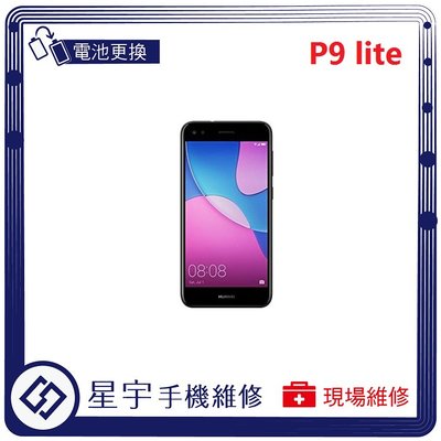 [電池更換] 台南專業 Huawei 華為 G9 P9 Lite 自動關機 耗電 蓄電不良 不開機 電池 檢測維修