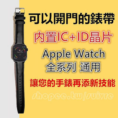 適用Apple Watch內置IC及ID多晶片門禁卡開門錶帶 蘋果手錶Ultra/SE/7/6/5/4 NFC門卡皮質錶
