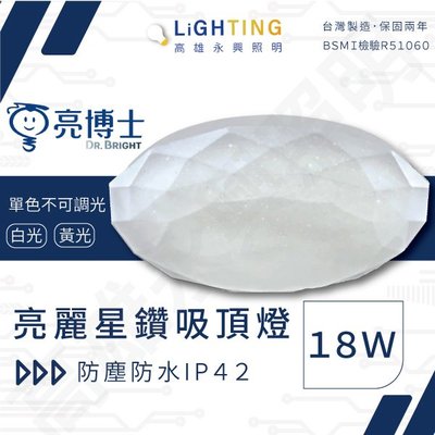 亮博士 LED吸頂燈 亮麗星鑽 18W IP42 防水防蚊浴室燈陽台燈 附快拆底座【高雄永興照明】