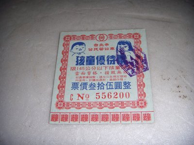早期台北市公民營公車孩童優待票面值三十五元整公車票一張全新的純收藏用