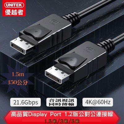 (1.5M長) 高品質 Display Port1.2 公對公連接線 支援4K高畫質 DP線 DP傳輸線 DP螢幕線