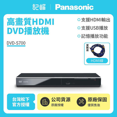 已改全區【Panasonic國際牌】高畫質HDMI DVD播放機 DVD-S700+1.8米HDMI線 附發票