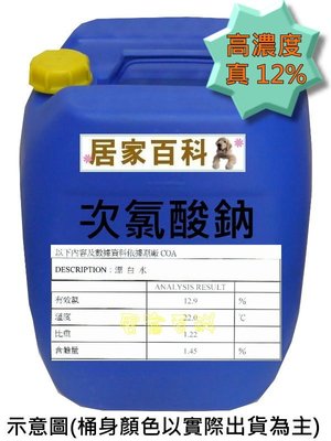 【居家百科】次氯酸鈉 25kg 12% 現貨 - 含稅 附發票 超濃縮 漂白水 工業級 桶裝