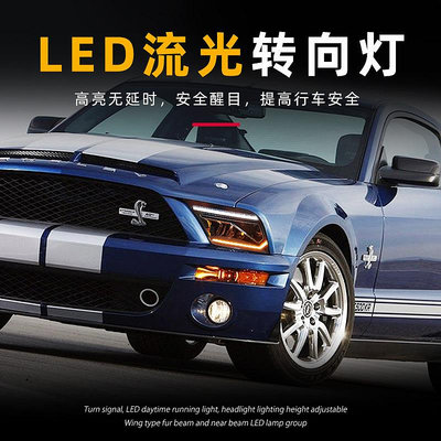 適用於05-09款野馬大燈總成Mustang改裝全LED日行燈流水轉向大燈