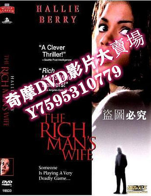 DVD專賣店 1996美國電影 富人的妻子/魔鬼交易 國英語中英文 DVD