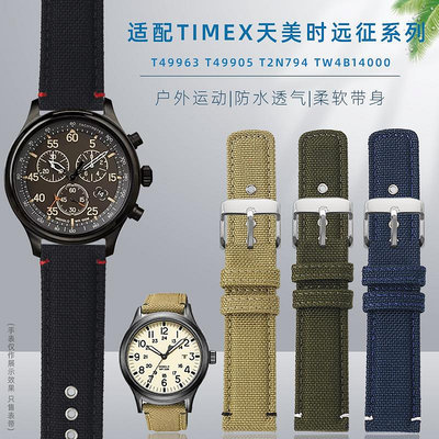 手錶帶 皮錶帶 鋼帶尼龍帆布手錶帶適配TIMEX天美時遠征系列T49905 T2N794真皮錶帶男