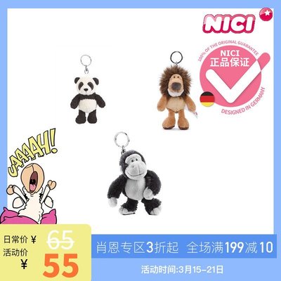 現貨熱銷-德國NICI 熊貓匙扣毛絨獅子大猩猩鑰匙鏈包包吊飾玩偶可愛掛件