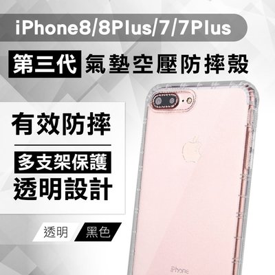 iPhoneSE2020/8/7 iP7/8+ 6/6+ 升級版 透明 防摔 手機 保護 空壓 殼 套 耐震 另售保護貼