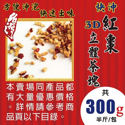 L1C0221【3D立體紅棗茶塊►300g】✔快速出味▪沖泡方便║去籽紅棗▪龍眼肉▪人蔘茶▪三七花▪雪蓮片▪核桃