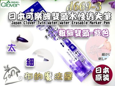 【布的魔法屋】d669-3紫色日本原裝可樂牌粗細雙頭水性消失筆(雙頭水消筆,可樂牌拼布水消筆Clover 24-433)