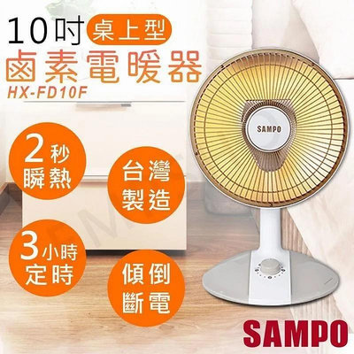 【免運費】SAMPO 聲寶- 桌上型紅外線電暖器 HX-FD10F