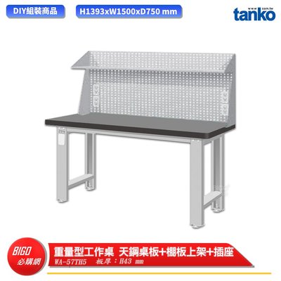 【天鋼】 重量型工作桌 WA-57TH5 多用途桌 電腦桌 辦公桌 工作桌 書桌 工業風桌 實驗桌 多用途書桌