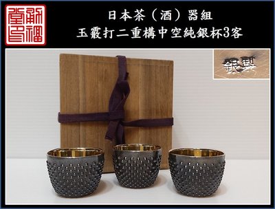 【《勇福堂》】日本茶器組－【玉霰打二重構中空純銀杯3客】共箱－重148公克－約50CC