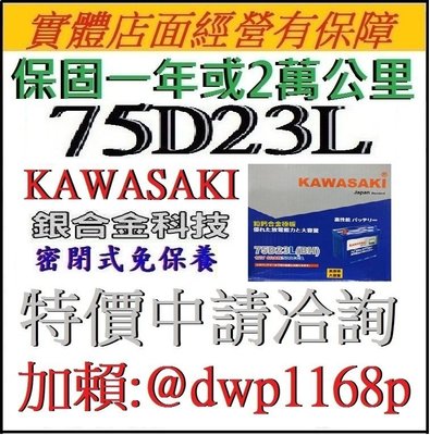 特價洽詢中 Kawasaki 川崎 汽車電池 銀合金 長壽型 免保養 75D23L = 55D23L 加強版 同尺寸