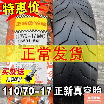 正新輪胎110/70-17真空胎摩托車外胎半熱熔鋼絲胎11070一前胎后胎-促銷