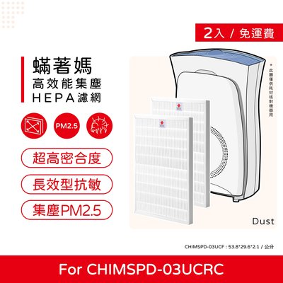 兩入免運 蟎著媽 副廠濾網 適 3M 超濾淨 CHIMSPD-03UCF CHIMSPD-03UCRC