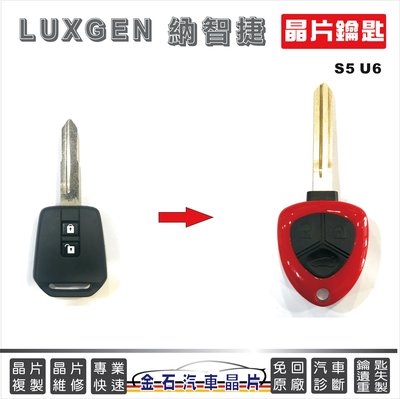 LUXGEN 納智捷 S5 U6 汽車晶片 拷貝 車鑰匙 摺疊 方便 好用 實用