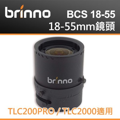 【BRINNO BCS1855 交換鏡頭】TLC200 PRO 縮時攝影機 專用 18-55mm BCS 1855 屮W
