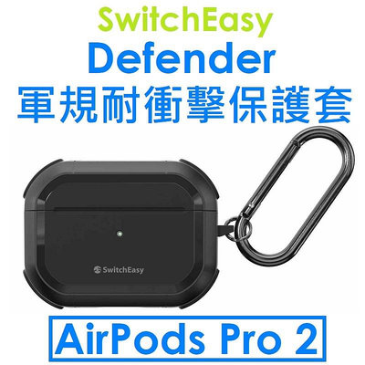 免運~【SwitchEasy】APPLE AirPods Pro 2代 Defender 軍規耐衝擊保護套 AIRPODS Pro2 保護套