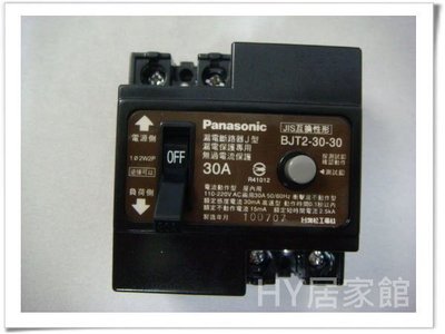 《HY生活館》Panasonic 國際牌漏電斷路器BJT 2-30-30 /2P30A 30mA 110/220V【漏電保護專用】