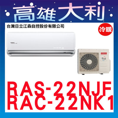 歡迎詢價 【高雄大利】日立冷氣 尊榮 冷暖 RAS-22NJF/RAC-2NK1 ＊專攻冷氣搭配＊裝潢設計