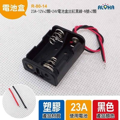 DIY組裝電池盒【R-80-14】23A-12V×2顆=24V電池盒出紅黑線-N號×2顆、電池座、汽車後車廂LED燈條