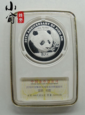 2018年中國平安集團成立30周年熊貓銀幣封裝版.30克.帶證書 銀幣 錢幣紀念幣【悠然居】800