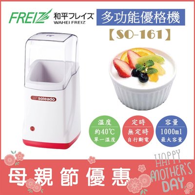 (現貨！) 日本 WAHEI FREIZ【SO-161】多功能優格機 定溫 恆溫 手作 酸奶機 優酪乳