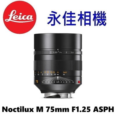 永佳相機_LEICA 萊卡 Noctilux M 75mm F1.25 ASPH. 11676【平行輸入】(2)