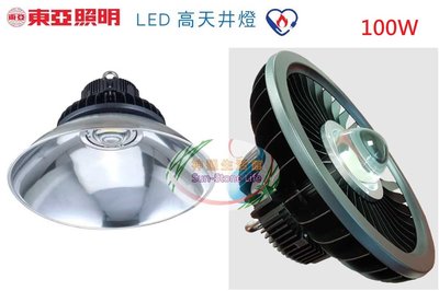 神通【東亞照明】LED高天井燈100W，發光角度140度IP66防塵防水，節能標章認證，可另購反光燈罩，另有240W