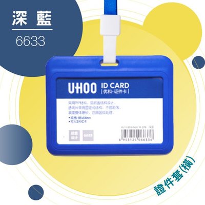 【卡套+鍊條搭配】UHOO 6633 證件卡套(橫式)(深藍) 證件套 名片套 鍊條 掛繩 工作證 識別證