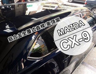 大高雄【阿勇的店】2017年後 CX-9 二代目 CX9 驗車不用拆 專車專用免鑽孔 車頂架 全覆式直桿 行李架 現貨