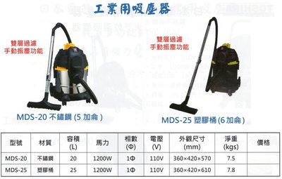 工業用吸塵器 MDS-20不鏽鋼(5加侖)/MDS-25塑膠桶(6加侖)