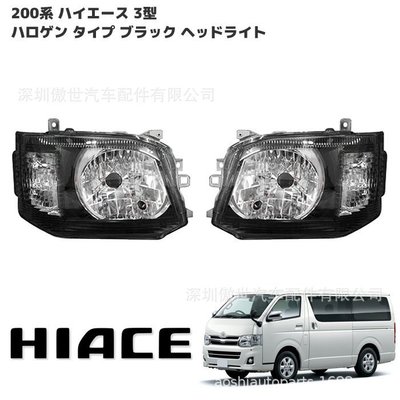 下殺-適用于豐田海獅2010-2013 hiace200系 3型 原裝款大燈 TOYOTA
