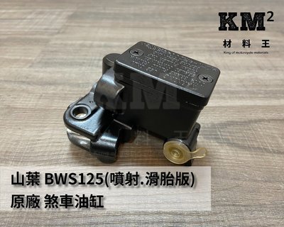 材料王＊山葉 BWS125(噴射. 滑胎版) 原廠 剎車油缸 ＊