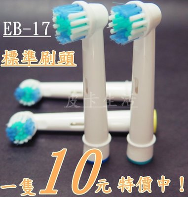歐樂B 副廠 Oral-B電動牙刷頭 EB17 標準刷頭 ㄧ支10元
