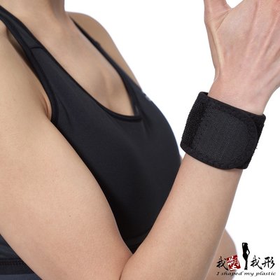 我塑我形  鍺 X 竹炭健康活動護腕 (ㄧ件組) 護腕 護手腕 鍺 竹炭 運動 護具 防護 運動用品 運動用具