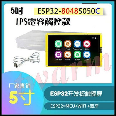 《德源科技》含稅ESP32-S3開發板（搭配5吋觸控螢幕／ESP32-8048S050C）LCD顯示器、WiFi、藍牙