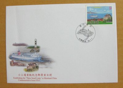 【早期台灣首日封九十年代】---小三通首航紀念郵票---90年01.01---發行首日戳---少見