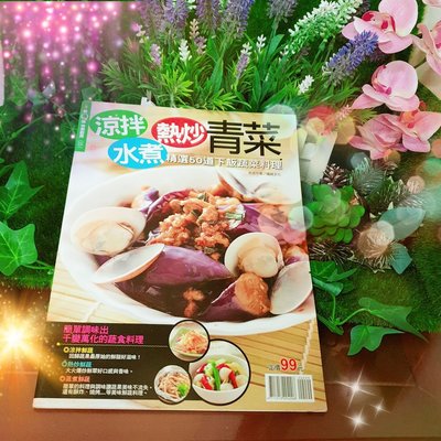 【薇樂園】全新 | 楊桃美食網特刊 涼拌熱炒水煮青菜
